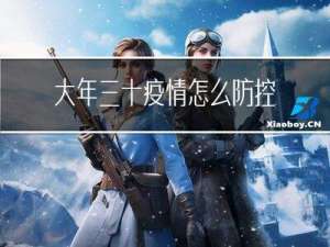 大年三十疫情怎么防控的