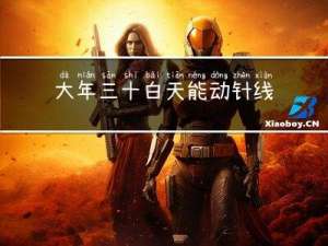 大年三十白天能动针线吗