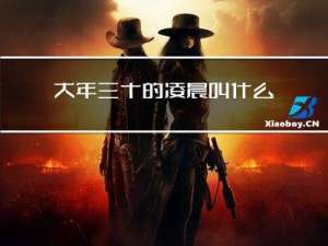 大年三十的凌晨叫什么