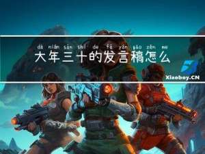 大年三十的发言稿怎么写