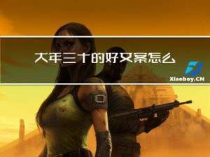 大年三十的好文案怎么写