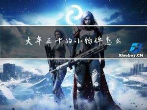 大年三十的小物件怎么画