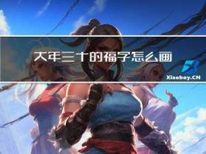 大年三十的福字怎么画