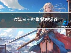 大年三十的聚餐视频教程