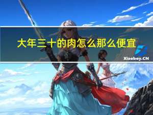 大年三十的肉怎么那么便宜