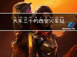 大年三十的西安火车站是哪