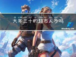大年三十的超市人多吗吗
