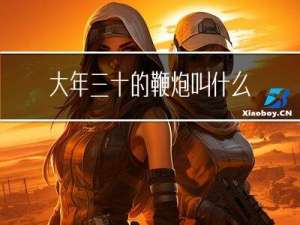 大年三十的鞭炮叫什么鞭炮