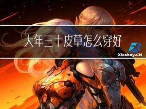 大年三十皮草怎么穿好