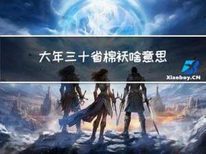 大年三十省棉袄啥意思