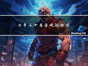 大年三十看春晚孤独吗