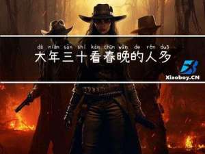 大年三十看春晚的人多吗