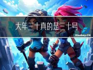 大年三十真的是三十号吗