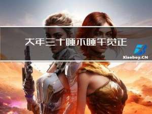 大年三十睡不睡午觉正常吗