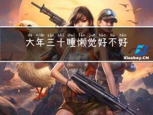 大年三十睡懒觉好不好呀