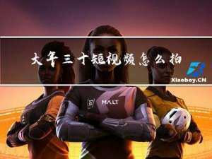 大年三十短视频怎么拍的