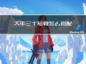 大年三十短靴怎么搭配