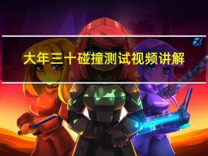 大年三十碰撞测试视频讲解