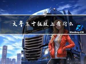 大年三十祖坟上有什么讲究