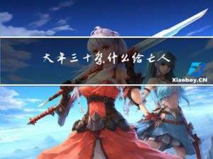 大年三十祭什么给亡人