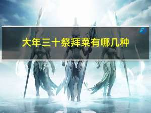 大年三十祭拜菜有哪几种