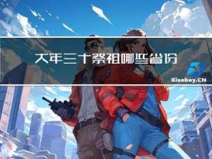 大年三十祭祖哪些省份