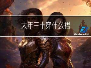 大年三十穿什么裙