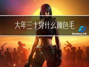 大年三十穿什么颜色毛衣