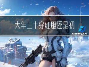 大年三十穿红服还是初一
