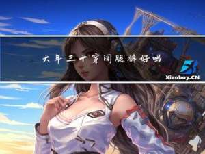 大年三十穿阔腿裤好吗