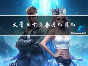 大年三十立春是几月几日