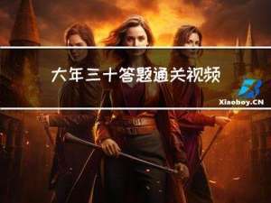 大年三十答题通关视频讲解