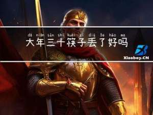 大年三十筷子丢了好吗
