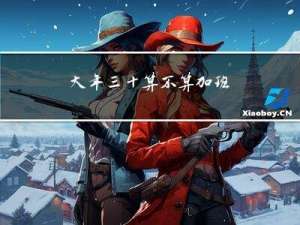 大年三十算不算加班