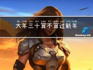 大年三十算不算过新年呀