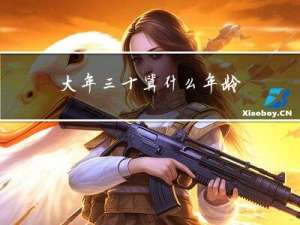 大年三十算什么年龄