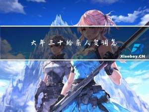 大年三十给亲人贺词怎么说