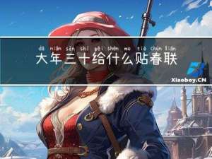 大年三十给什么贴春联呢