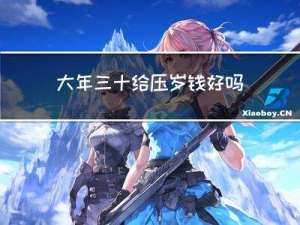 大年三十给压岁钱好吗吗