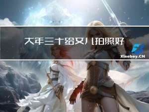 大年三十给女儿拍照好吗