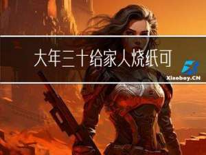 大年三十给家人烧纸可以吗