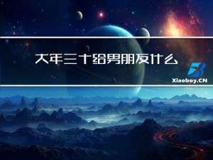 大年三十给男朋友什么