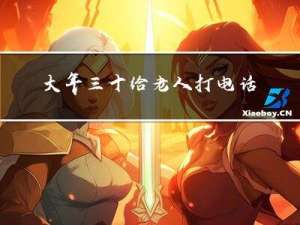 大年三十给老人打电话好吗