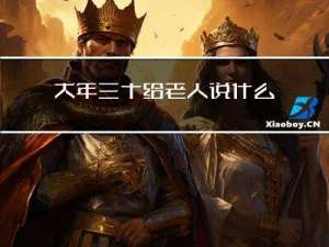 大年三十给老人说什么