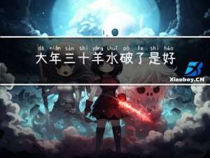 大年三十羊水破了是好是坏