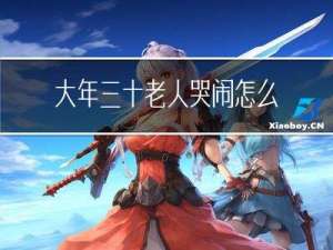 大年三十老人哭闹怎么回事