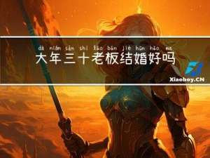 大年三十老板结婚好吗