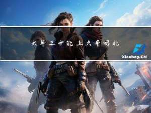 大年三十能上火车吗北京