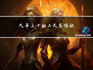 大年三十能上火车吗视频