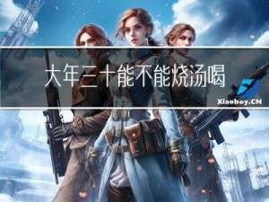 大年三十能不能烧汤喝